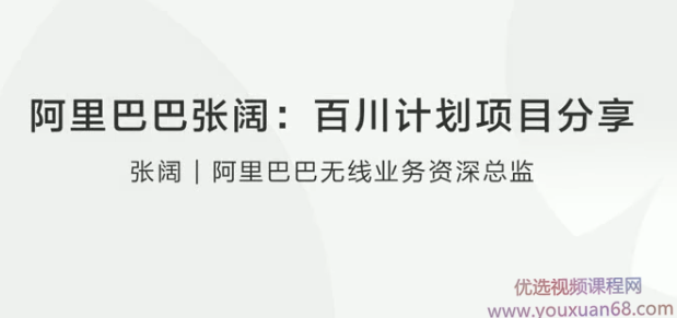 阿里巴巴张阔百川计划项目分享,发展,团队,成长,支持,领导,第1张