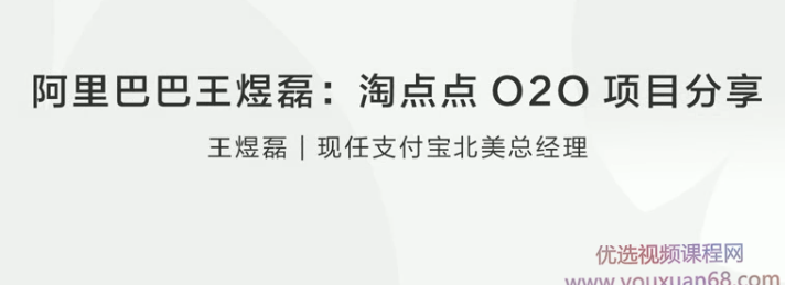 阿里巴巴王煜磊淘点点O2O项目分享