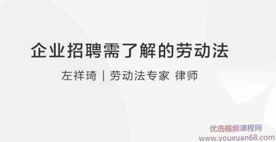 【劳动争议】左祥琦：企业招聘需了解的劳动法,课程,第1张