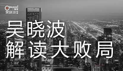 吴晓波解读大败局