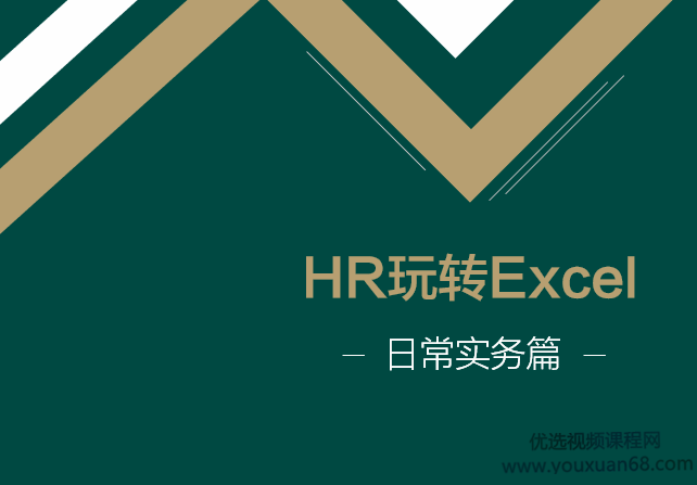 HR玩转Excel 日常实务篇 HR全流程综合实战课程,课程,学习,管理,理解,直播,第1张