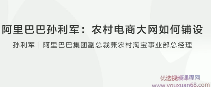 【创业分享】阿里巴巴孙利军农村电商大网如何铺设,电商,电子商务,第1张