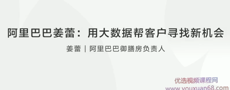 【创业分享】阿里巴巴姜蕾用大数据帮客户寻找新机会,学习,管理,发展,领导,电子商务,第1张