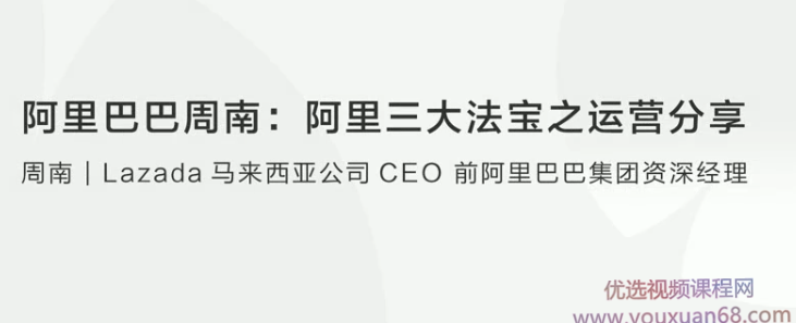 【创业分享】阿里巴巴周南阿里三大法宝之运营分享