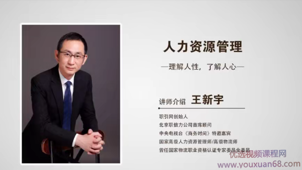 王新宇-人力资源管理 理解人性了解人心,管理,理解,成长,第1张