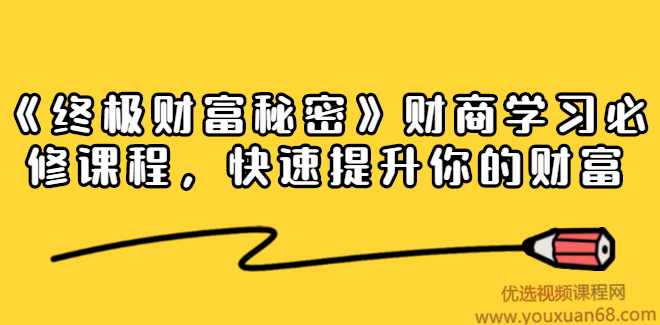 《终极财富秘密》专栏财商学习必修课程，快速提升你的财富（18节视频课）,课程,学习,第1张