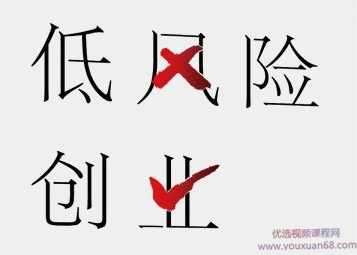 低风险创业 线下课,发展,团队,电商,创新,电子商务,第1张