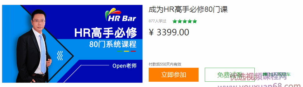 【人力管理】HRBar刘建华：成为HR高手必修80门课，价值3399,课程,学习,管理,发展,专业,第1张