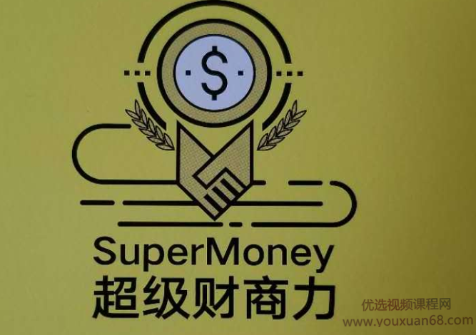超级财商力，收获你的财富人生,课程,学习,管理,第1张