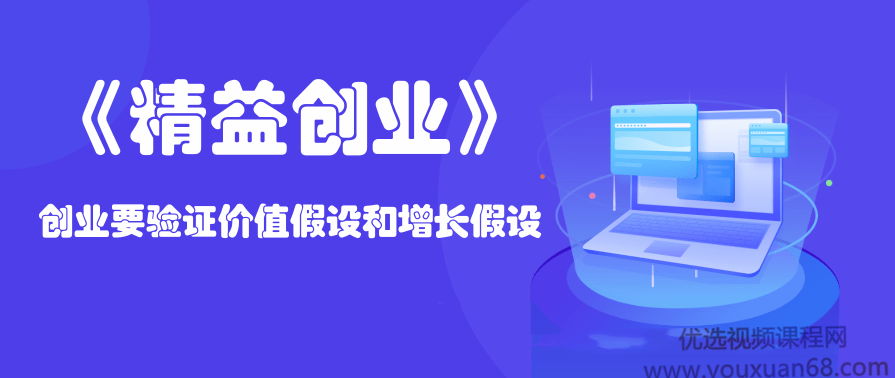 《精益创业》创业要验证价值假设和增长假设,课程,第1张