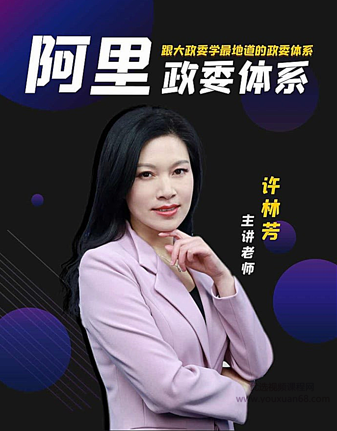 许林芳-阿里巴巴政委体系运作与实践,课程,学习,管理,目标,团队,第1张