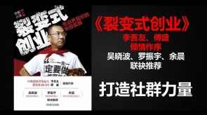 裂变式创业，打造社群力量