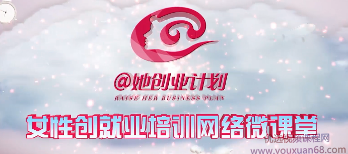 @她创业计划，女性创业就业培训网络微课堂