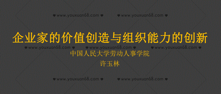 许玉林教授《企业家的价值创造和组织能力的创新》,课程,管理,发展,目标,团队,第1张