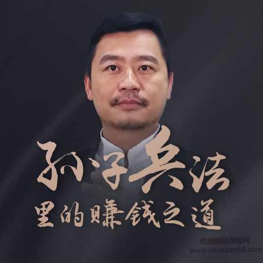 孙子兵法里的赚钱之道,课程,竞争,办公,第1张