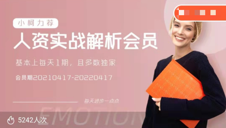 人资实战解析会员,课程,学习,管理,发展,目标,第1张 人资实战解析会员,课程,学习,管理,发展,目标,第1张