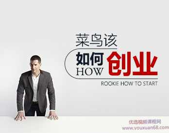 菜鸟该如何创业,课程,目标,定位,第1张