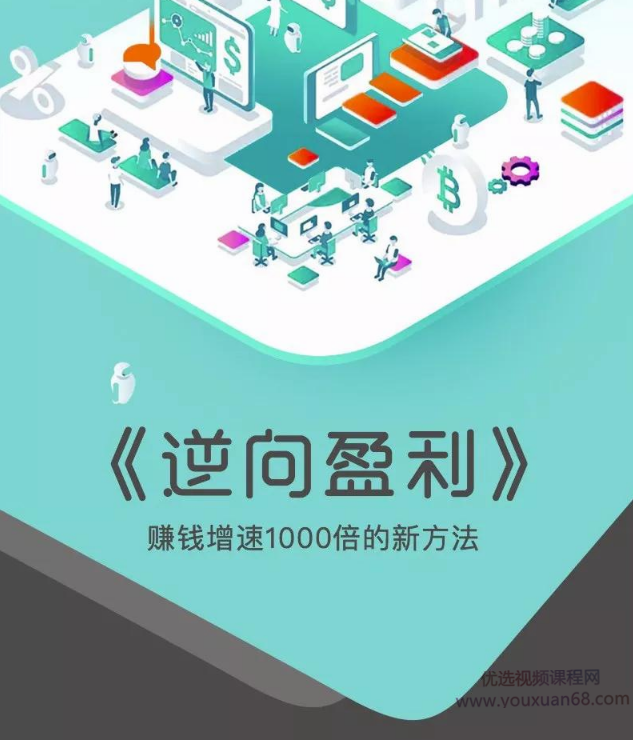 周导《逆向盈利-赚钱增速1000倍的新方法（解决赚钱盈利问题）》（50集）,课程,管理,发展,微信,艺术,第1张
