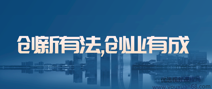 《创新有法，创业有成》#知行合一·实战式经验