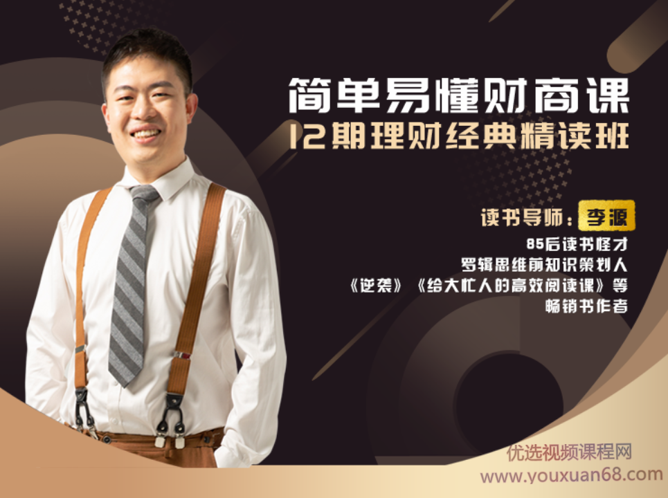 李源简单易懂财商课，12期财富经典精读班