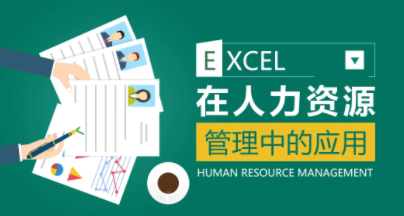 薛奔-excel在人力资源管理中的应用
