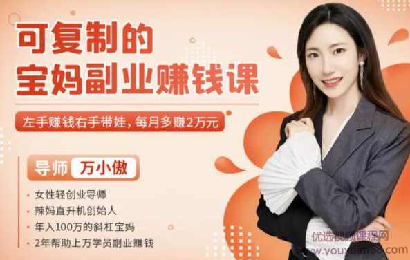 万小傲可复制的宝妈副业赚钱课：左手赚钱右手带娃，每月多赚2万元,课程,管理,发展,专业,定位,第1张