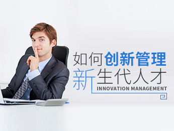 吴晓斐-如何创新管理新生代人才