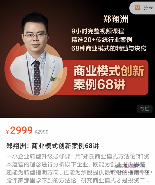 郑翔洲的商业模式创新案例68讲小时完整视频课程精选20+传统行业案例68种商业模式的精髓与诀窍,课程,学习,管理,微信,定位,第1张