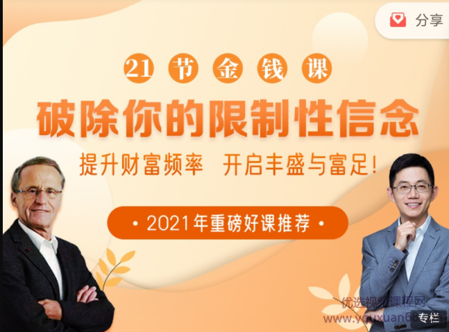 21节大咖金钱课破除你的限制性信念,课程,发展,专业,忠诚,第1张