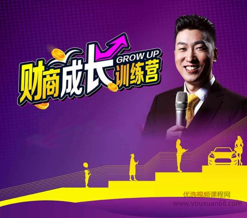 周文强《财商成长训练营》7集视频,成长,金融,第1张