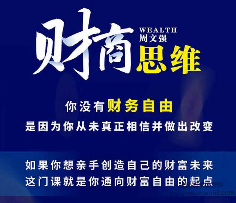 周文强财富课：唤醒你的财商思维,学习,管理,发展,直播,教育,第1张