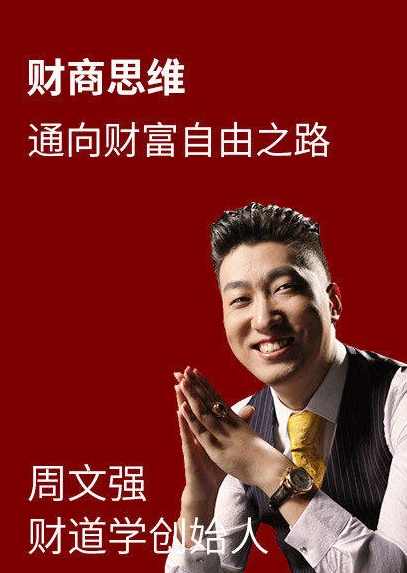 周文强《财商之道-如何实现财务自由》5集-现场视频课程,课程,金融,第1张