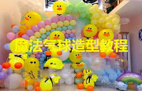魔法气球造型教程大全,魔术,第1张 魔法气球造型教程大全,魔术,第1张