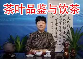 刘秋萍 茶叶品鉴与饮茶,第1张