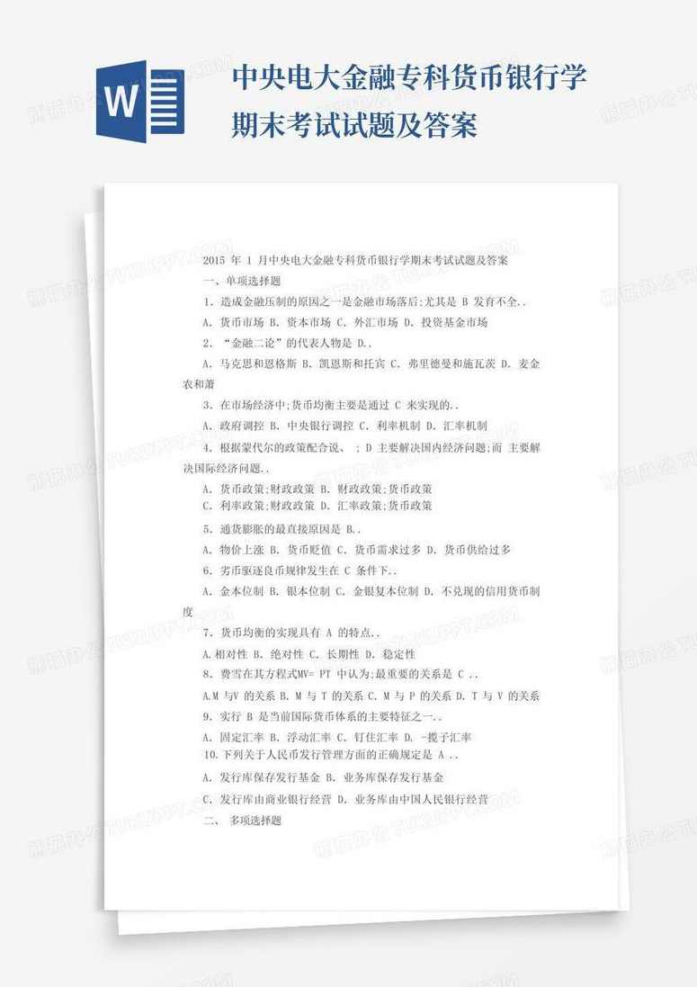 中央电大-货币银行学,课程,学习,管理,发展,金融,第1张