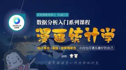 漫画统计学（数据分析必备课程）,课程,学习,发展,专业,成长,第1张