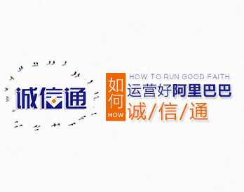 【火爆旺铺】如何运营好阿里巴巴诚信通