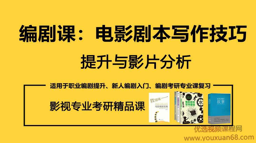 奚米编剧课:电影剧本写作技巧提升与影片分析,课程,专业,理解,影视,成长,第1张 奚米编剧课:电影剧本写作技巧提升与影片分析,课程,专业,理解,影视,成长,第1张
