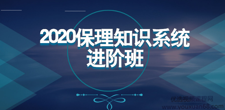 2020保理知识系统进阶班【完结】