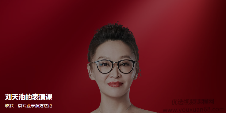 刘天池的表演课，收获一套专业表演方法论,课程,专业,理解,目标,第1张