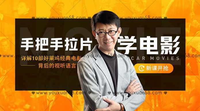 王小伍 手把手拉片学电影，详解10部好莱坞经典电影的视听语言,课程,学习,第1张