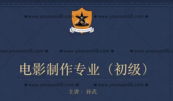 新片场孙武《电影制作专业》