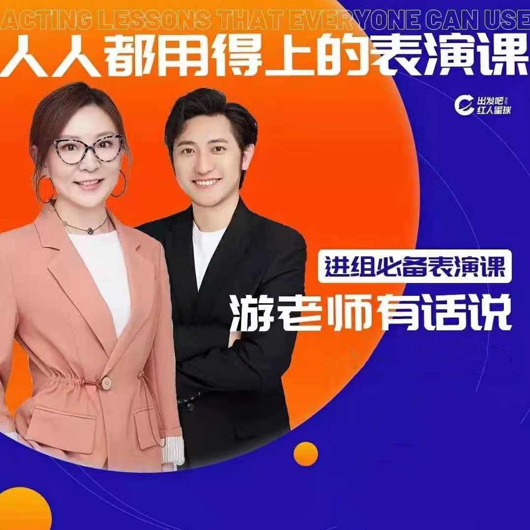 人人都用的上的表演课,进组必备表演课,课程,定位,脚本,第1张