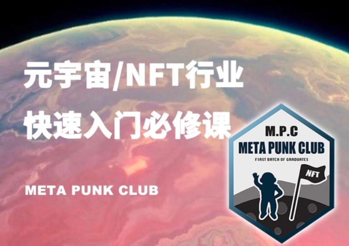 元宇宙NFT行业入门必修课（MPC）,课程,艺术,区块链,第1张