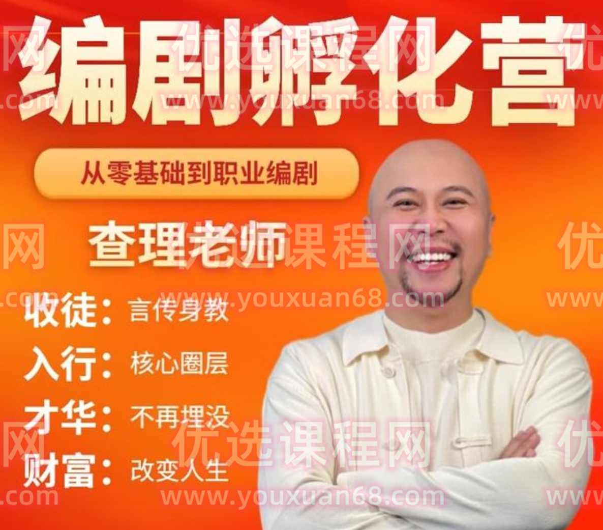 查理老师《编剧孵化营》,课程,影视,第1张