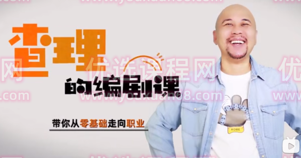 查理的编剧课，带你从零基础走向职业