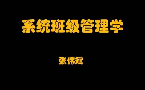 系统班级管理学,课程,管理,专业,教育,沟通,第1张