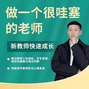 做一个很哇塞的老师，新教师快速成长-边疆小白杨