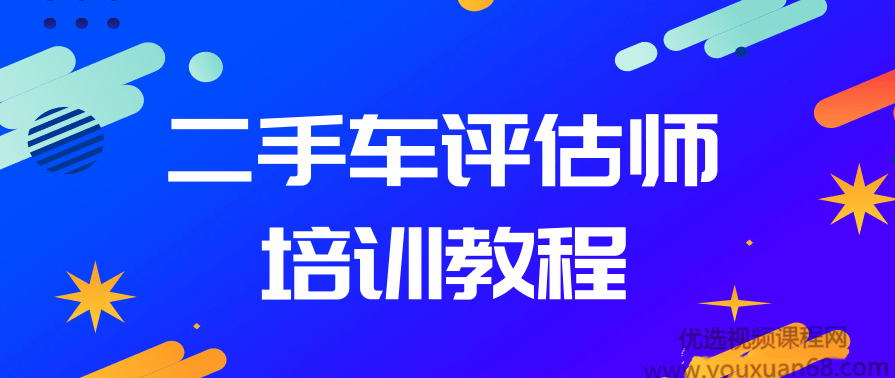二手车鉴定评估师培训实操教程