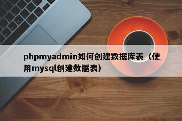 兄弟连《细说PHP》70_MySQL创建数据表（中）